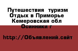 Путешествия, туризм Отдых в Приморье. Кемеровская обл.,Осинники г.